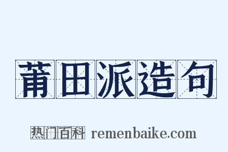 莆田派造句是什么意思的图片